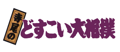 Terao no Dosukoi Oozumou (Japan) logo